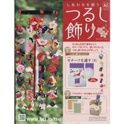 しあわせを願うつるし飾り 2023年 12/27号 （61号） [雑誌]