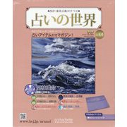 占いの世界 改訂版 2023年 12/20号 （101号） [雑誌]