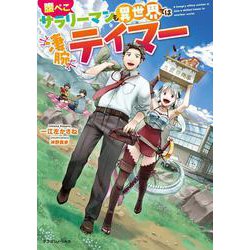 腹ぺこサラリーマンも異世界では凄腕テイマー(ドラゴンノベルス) [単行本]