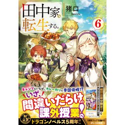 ヨドバシ.com - 田中家、転生する。〈6〉(ドラゴンノベルス
