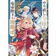 やり直し令嬢は竜帝陛下を攻略中 (6)<6>(角川コミックス・エース) [コミック]