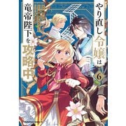 やり直し令嬢は竜帝陛下を攻略中 (6)<6>(角川コミックス・エース) [コミック]