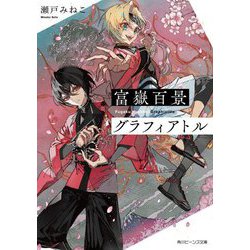 富嶽百景グラフィアトル(角川ビーンズ文庫) [文庫]