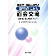 弁護士・臨床心理士の両視点にみる　面会交流－当事者心理と実務のポイント－ [単行本]