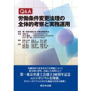Ｑ＆Ａ　労働条件変更法理の全体的考察と実務運用 [単行本]