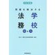 問題を解決する学校法務Q&A 改訂新版 [単行本]