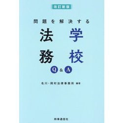 問題を解決する学校法務Q&A 改訂新版 [単行本]