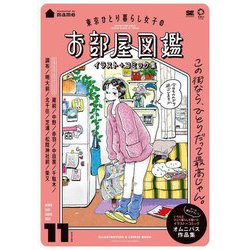 東京ひとり暮らし女子のお部屋図鑑―イラスト+コミック集 [単行本]