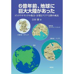 6億年前、地球に巨大大陸があった―ゴンドワナランドの集合・分裂とアジア大陸の成長 [単行本]