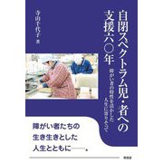 自閉スペクトラム児・者への支援六〇年―障がい者の特性を活かした人生に寄りそって [単行本]