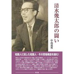 清水幾太郎の闘い [単行本]