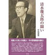 清水幾太郎の闘い [単行本]