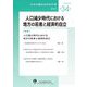 日本労働社会学会年報〈第34号(2023)〉人口減少時代における地方の若者と経済的自立 [単行本]