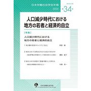 日本労働社会学会年報〈第34号(2023)〉人口減少時代における地方の若者と経済的自立 [単行本]