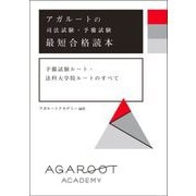 アガルートの司法試験・予備試験 最短合格読本―予備試験ルート・法科大学院ルートのすべて [全集叢書]
