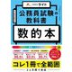公務員試験の教科書 数的本 [単行本]