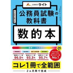 公務員試験の教科書 数的本 [単行本]