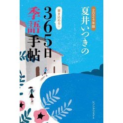 夏井いつきの365日季語手帖〈2024年版〉 [単行本]