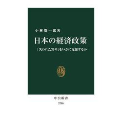 日本の経済政策―「失われた30年」をいかに克服するか(中公新書) [新書]