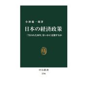 日本の経済政策―「失われた30年」をいかに克服するか(中公新書) [新書]