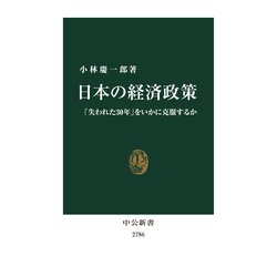 ヨドバシ.com - 日本の経済政策―「失われた30年」をいかに克服するか(中公新書) [新書] 通販【全品無料配達】