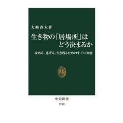 生き物の「居場所」はどう決まるか―攻める、逃げる、生き残るためのすごい知恵(中公新書) [新書]