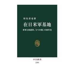 在日米軍基地―米軍と国連軍、「2つの顔」の80年史(中公新書) [新書]