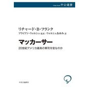 マッカーサー―20世紀アメリカ最高の軍司令官なのか(中公選書) [全集叢書]
