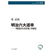 明治六大巡幸―「報道される天皇」の誕生(中公選書) [全集叢書]