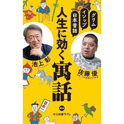 人生に効く寓話―グリム、イソップ、日本昔話(中公新書ラクレ) [新書]