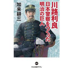 川路利良 日本警察をつくった明治の巨人(中公新書ラクレ) [新書]