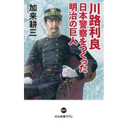 川路利良 日本警察をつくった明治の巨人(中公新書ラクレ) [新書]