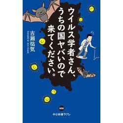 ウイルス学者さん、うちの国ヤバいので来てください。(中公新書ラクレ) [新書]