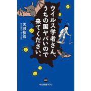 ウイルス学者さん、うちの国ヤバいので来てください。(中公新書ラクレ) [新書]