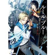 ルール・ブルー―異形の祓い屋と魔を喰う殺し屋(角川ビーンズ文庫) [文庫]