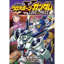機動戦士クロスボーン・ガンダム LOVE&PIECE（２）<2>(角川コミックス・エース) [コミック]