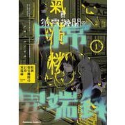 特務第零機関の日常異端録　（１）<1>(角川コミックス・エース) [コミック]