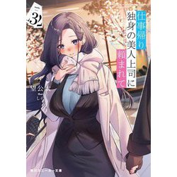 仕事帰り、独身の美人上司に頼まれて〈3〉(角川スニーカー文庫) [文庫]