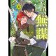 それは無謀というものだ。〈上〉(Ruby collection) [単行本]