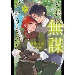 それは無謀というものだ。〈上〉(Ruby collection) [単行本]