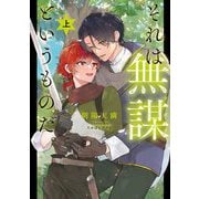 それは無謀というものだ。〈上〉(Ruby collection) [単行本]
