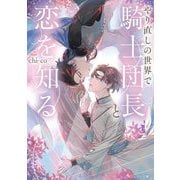 やり直しの世界で騎士団長と恋を知る(角川ルビー文庫) [文庫]