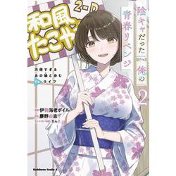 陰キャだった俺の青春リベンジ2 天使すぎるあの娘と歩むReライフ<2>(角川コミックス・エース) [コミック]