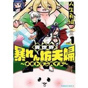 異世界暴れん坊夫婦～メオトランペイジ～ （１）<1>(角川コミックス・エース) [コミック]