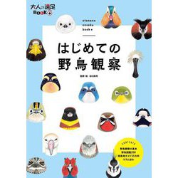 はじめての野鳥観察(大人の遠足BOOK+) [単行本]