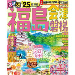 るるぶ福島 会津 磐梯’25(るるぶ情報版) [ムックその他]
