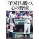 守り打ち勝つ、心の野球 [単行本]