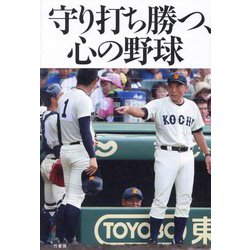 守り打ち勝つ、心の野球 [単行本]