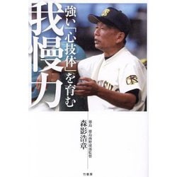 強い「心技体」を育む我慢力 [単行本]