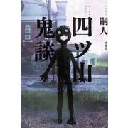 四ツ山鬼談 [単行本]